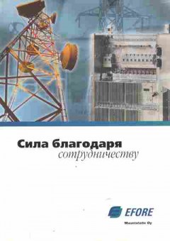 Буклет EFORE Сила благодаря сотрудничеству, 55-558, Баград.рф